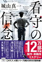 看守の信念 （宝島社文庫　『このミス』大賞シリーズ） 