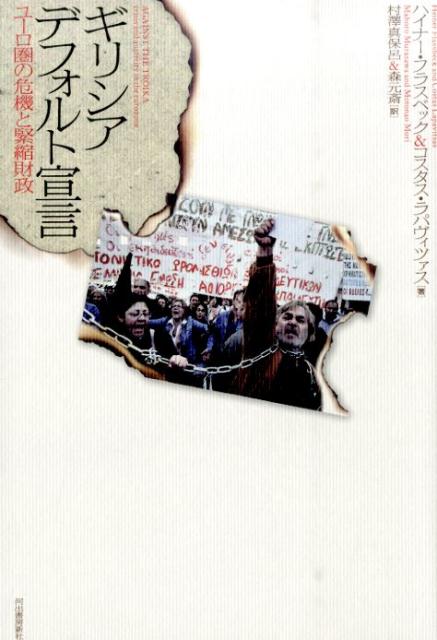 ギリシアデフォルト宣言