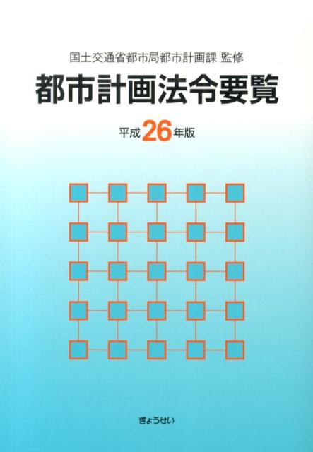 都市計画法令要覧（平成26年版）