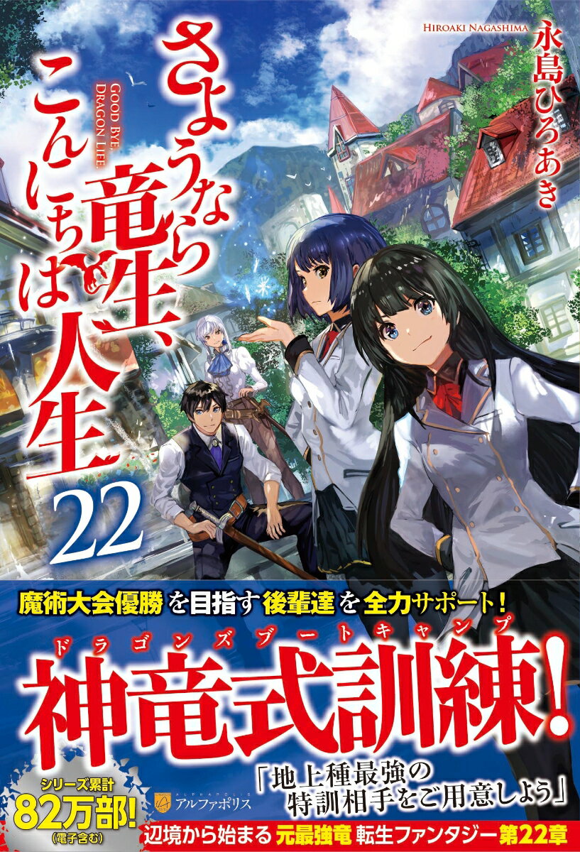 さようなら竜生、こんにちは人生（22）