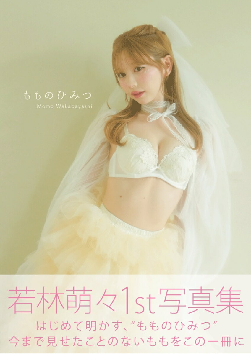 若林萌々1st写真集 もものひみつ