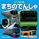 のりもの 小賀野実 JTBパブリッシングマチ ノ デンシャ オガノ,ミノル 発行年月：2018年07月 予約締切日：2018年06月27日 サイズ：絵本 ISBN：9784533127298 本 絵本・児童書・図鑑 児童書 児童書（日本） 絵本・児童書・図鑑 絵本 絵本(日本）