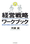 経営戦略ワークブック