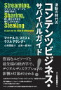 激動の時代のコンテンツビジネス サバイバルガイド プラットフォーマーから海賊行為まで 押し寄せる荒波を乗りこなすために マイケル D. スミス