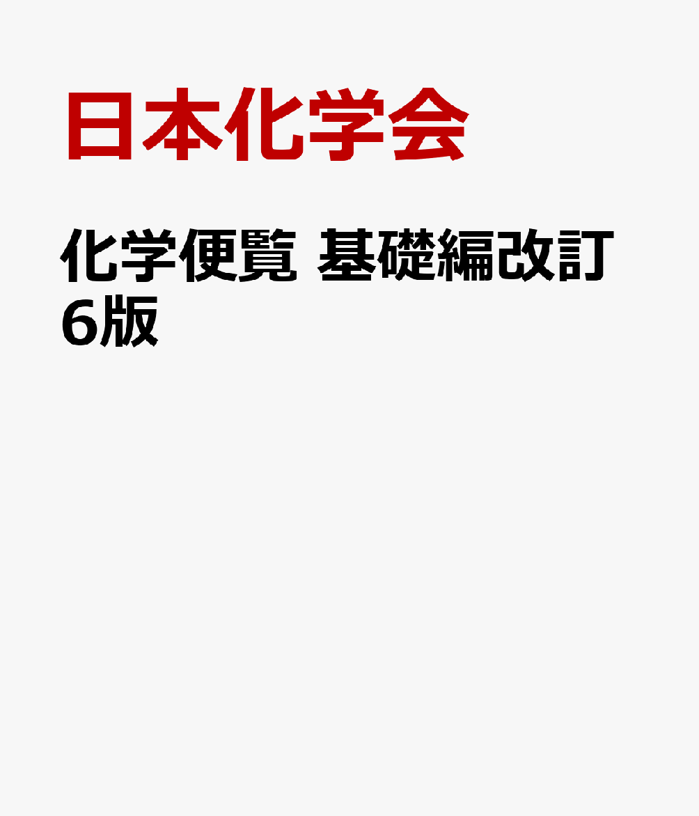 化学便覧 基礎編改訂6版