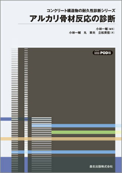 アルカリ骨材反応の診断POD版