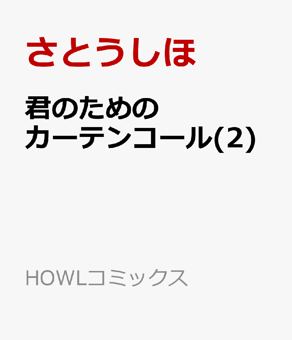 君のためのカーテンコール(2)