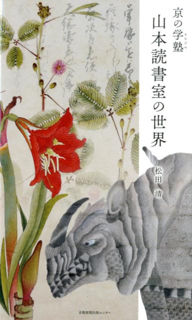 京の学塾　山本読書室の世界 [ 松田清 ]