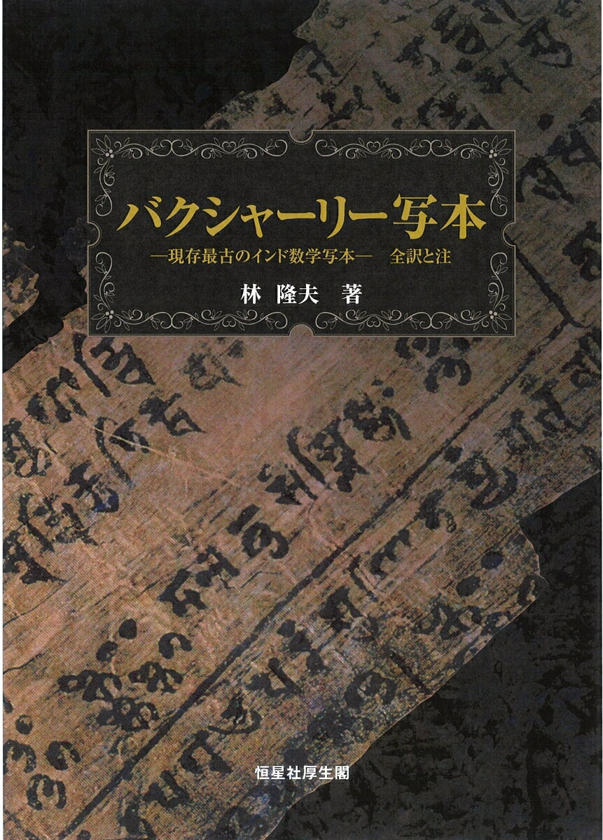 バクシャーリー写本 現存最古のインド数学写本 全訳と注