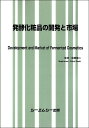 発酵化粧品の開発と市場 （バイオテクノロジー） [ 尾関健二 ]