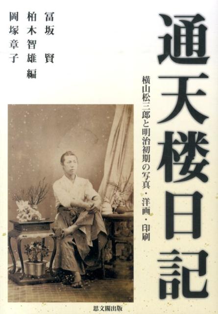 通天楼日記 横山松三郎と明治初期の写真・洋画・印刷 [ 冨坂賢 ]