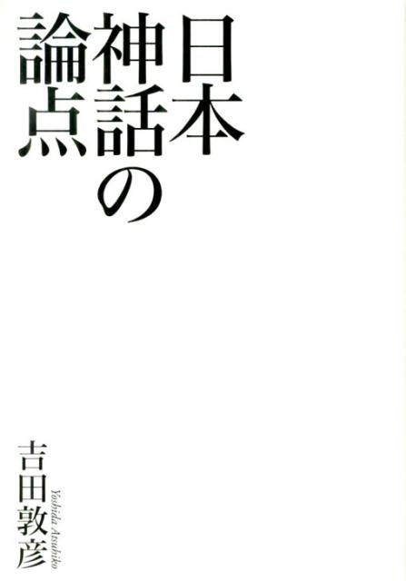 日本神話の論点