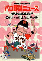 パロ野球ニュース 1巻 表紙