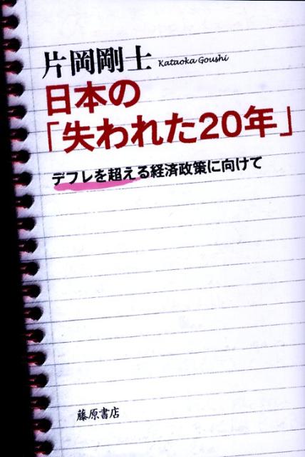 日本の「失われた20年」