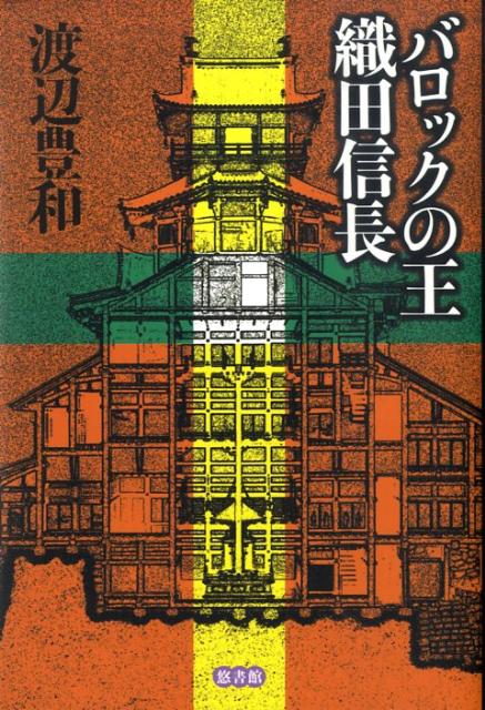 バロックの王織田信長