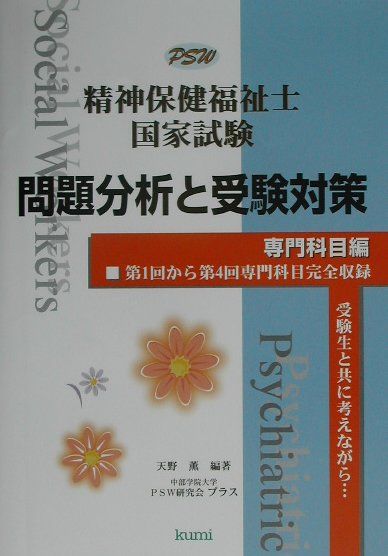 精神保健福祉士国家試験問題分析と受験対策専門科目編
