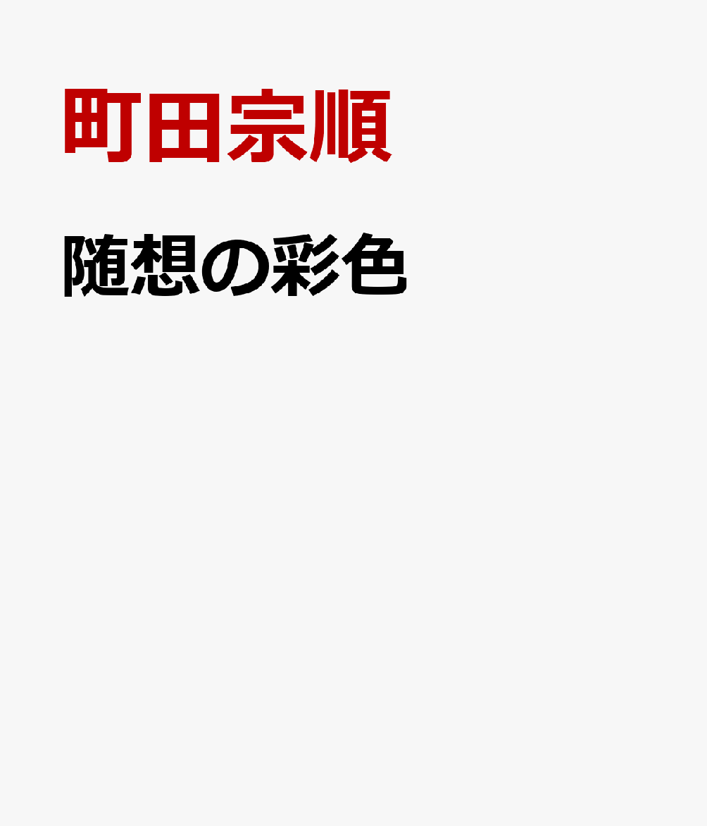 随想の彩色