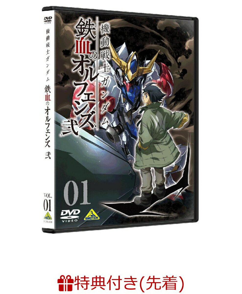 【先着特典】機動戦士ガンダム 鉄血のオルフェンズ 弐 VOL.01(A4クリアファイル付き)