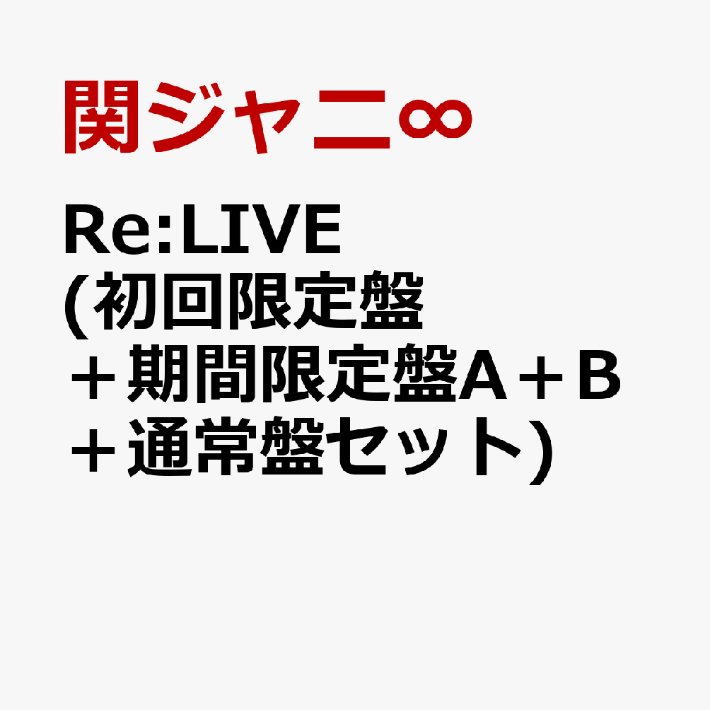 Re:LIVE (初回盤＋期間限定盤A＋B＋通常盤セット) [ 関ジャニ∞ ]