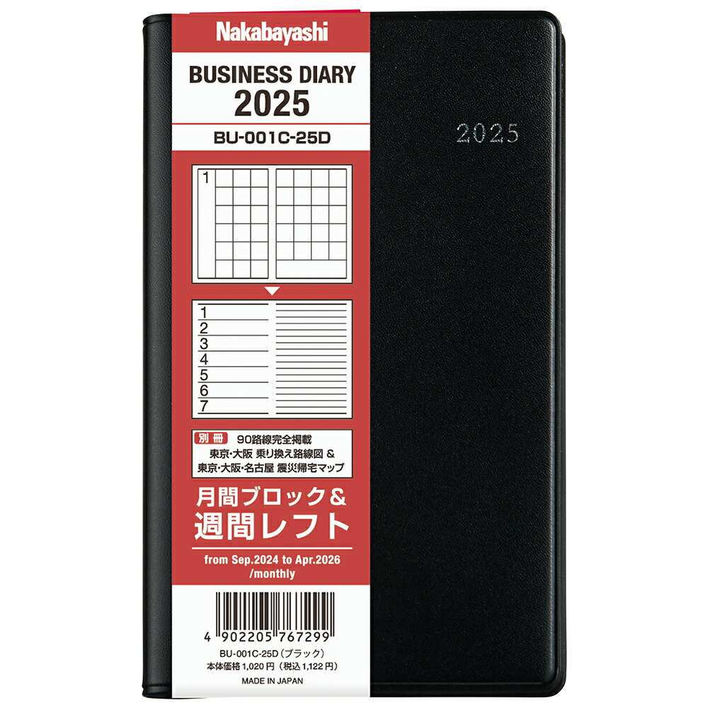 ビジネスダイアリー2025 レフト／ブラック