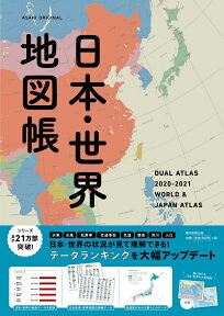 日本・世界地図帳　2020-2021年版　デュアル・アトラス （アサヒオリジナル） [ 平凡社地図出版 ]