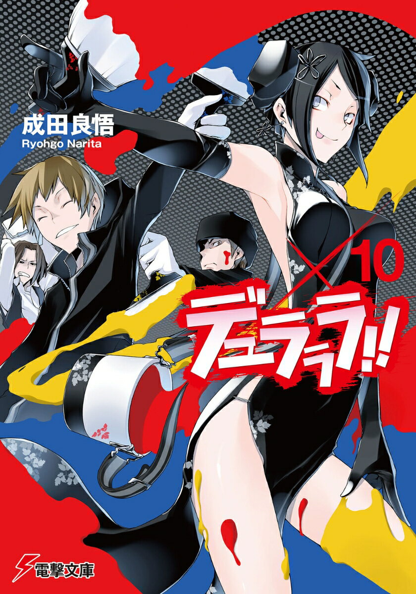 デュラララ！！×10 ／成田　良悟 （KADOKAWA）