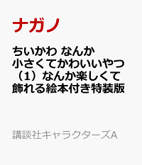 小さく やつ かわいい なんか て