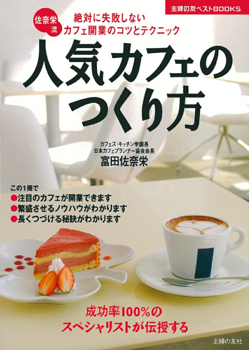 人気カフェのつくり方