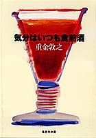 気分はいつも食前酒