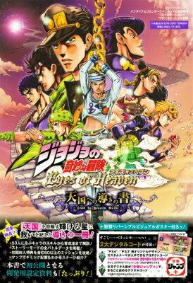ジョジョの奇妙な冒険Eyes　of　Heaven天国への導きの書