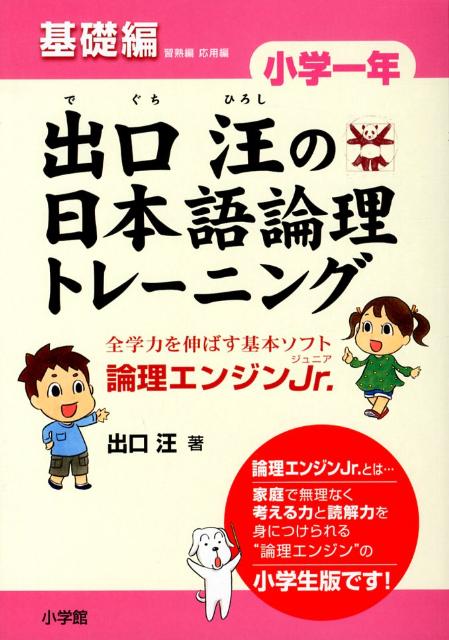 出口汪の日本語論理トレーニング 小学一年 基礎編 全学力を伸ばす基本ソフト 論理エンジンJr． [ 出口 汪 ]