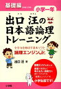 出口汪の日本語論理トレーニング 小学一年 基礎編 全学力を伸ばす基本ソフト 論理エンジンJr． 