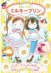 ルルとララのミルキープリン [ あんびる　やすこ ]