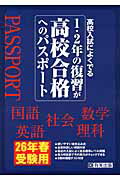 高校入試によくでる1・2年の復習が高校合格へのパスポート（26年春受験用）