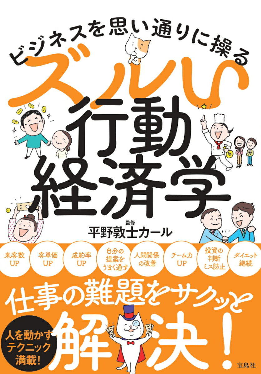 ビジネスを思い通りに操る ズルい行動経済学