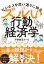 ビジネスを思い通りに操る ズルい行動経済学