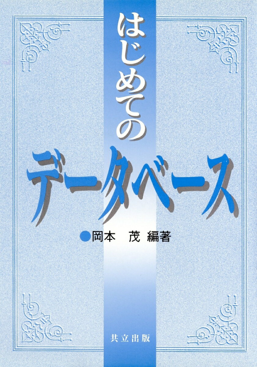 はじめてのデータベース