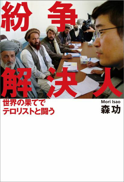 東京立川の米軍基地に隣接する都営住宅で、女手ひとつで育てられた伊勢崎賢治は早大大学院で建築学を学び、インドに留学、世界最大のスラムで市民運動に目覚めた。その後国際ＮＧＯ職員として、内戦で疲弊した西アフリカ・シエラレオネに赴き、莫大な予算を使ってインフラ整備に尽力。ケニア、エチオピアを含め１０年にわたってアフリカの開発援助に携わる。２０００年から東チモールで、０１年から再びシエラレオネで、０３年からはアフガニスタンで武装解除を指揮した。一筋縄ではいかないテロリストとの駆け引き。