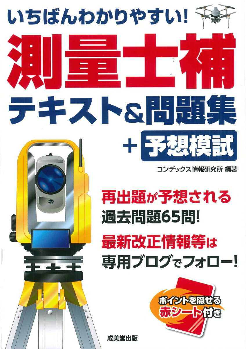 いちばんわかりやすい！測量士補 テキスト＆問題集 予想模試 コンデックス情報研究所