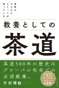 世界のビジネスエリートが知っている 教養としての茶道 [ 竹田 理絵 ]