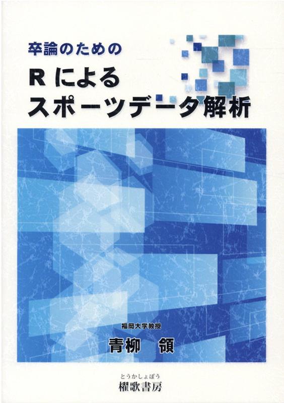 卒論のためのRによるスポーツデータ解析