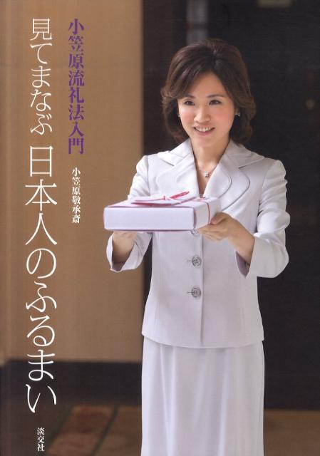 見てまなぶ日本人のふるまい 小笠原流礼法入門 [ 小笠原敬承斎 ]