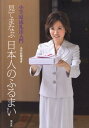 見てまなぶ日本人のふるまい 小笠原流礼法入門 小笠原敬承斎