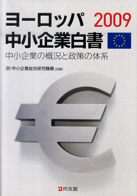 ヨーロッパ中小企業白書（2009）