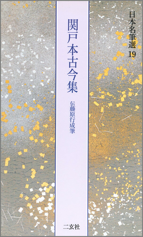 関戸本古今集