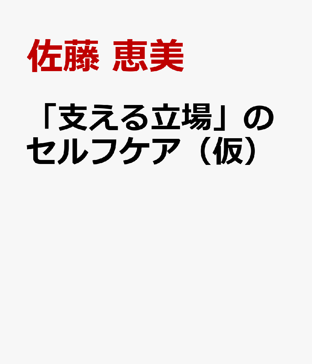 「支える立場」のセルフケア（仮）