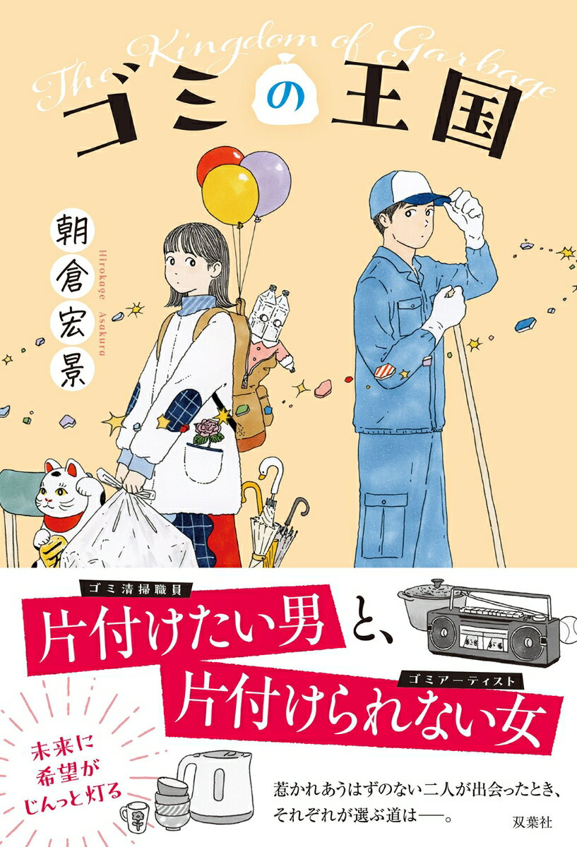 父の影響で過剰にきれい好きになった日下部朝陽は、東京の民間清掃会社で契約社員として様々な悩みを抱えながら働いている。ある日、隣の部屋に住む同年代の佐野友笑の部屋がゴミで溢れかえっていることに気がつき、驚く朝陽。物を捨てられない友笑は、ゴミを集めてはアート作品を作っていた。二人の距離はいつしか縮まり、親との確執や就職問題、人と関わっていく喜びと難しさ…目の前に立ちはだかる壁を、ひとつひとつ乗り越えていくがー。片付けたい男と片づけられない女。正反対の二人の、未来に希望がじんっと灯る成長物語。