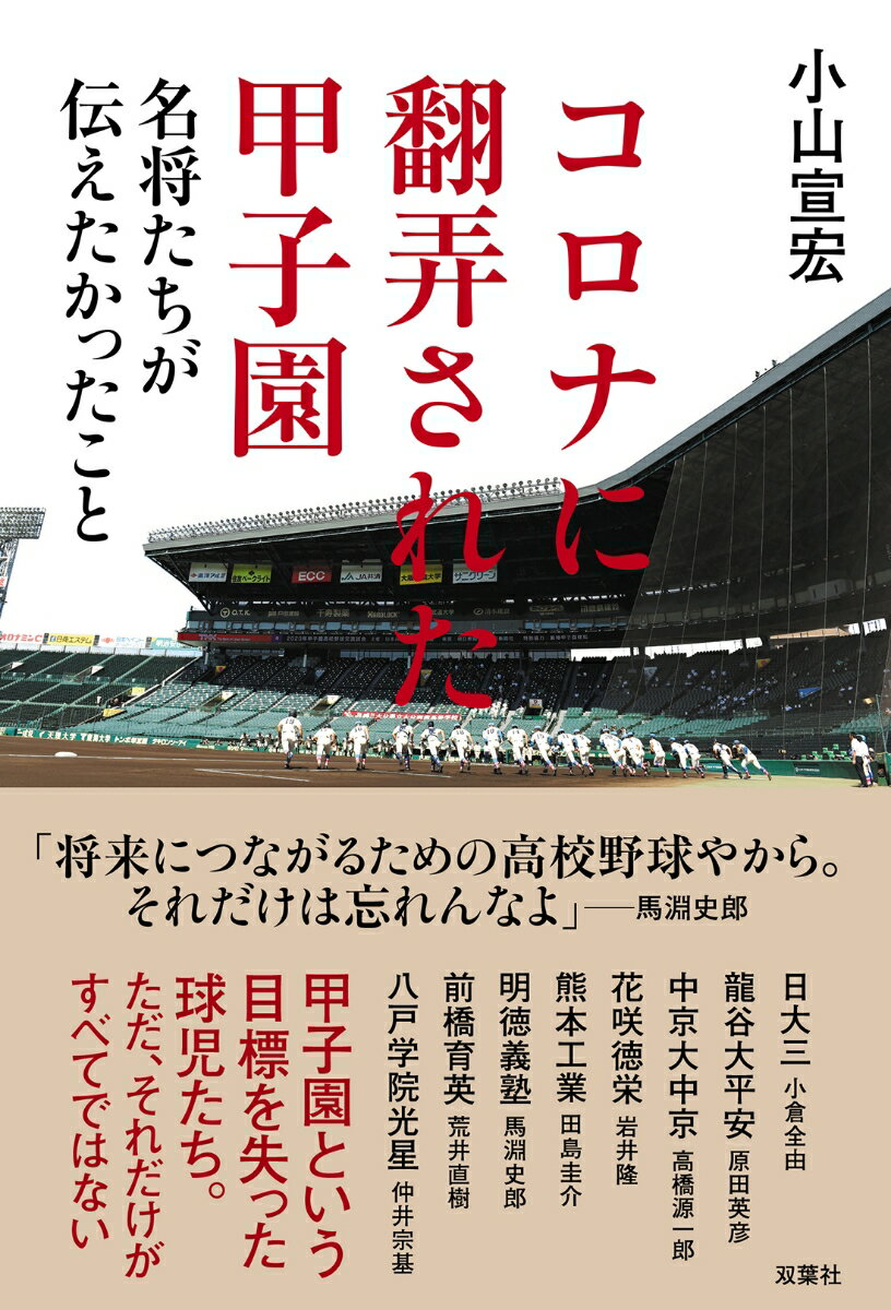 甲子園という目標を失った球児たち。ただ、それだけがすべてではない。未曽有の困難に直面し、そのとき名門校８名の監督たちはー。