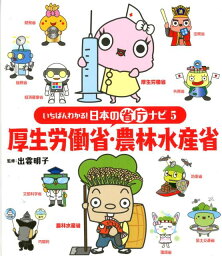 厚生労働省・農林水産省 （いちばんわかる！　日本の省庁ナビ　5） [ 出雲　明子 ]