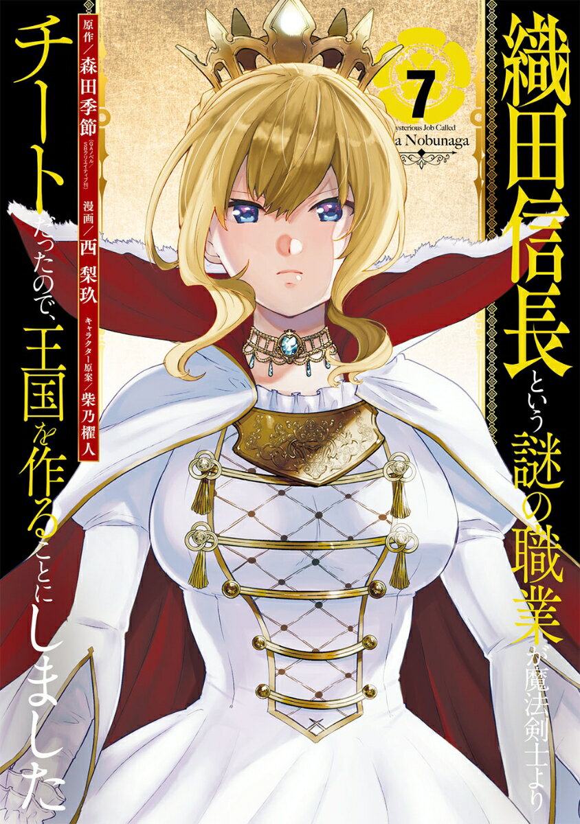 織田信長という謎の職業が魔法剣士よりチートだったので、王国を作ることにしました（7）